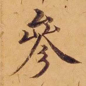 沈度敬斋箴中參的写法