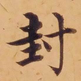 沈度敬斋箴中封的写法