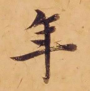 沈度敬斋箴中年的写法