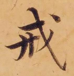 沈度敬斋箴中戒的写法