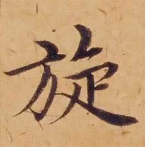 沈度敬斋箴中旋的写法