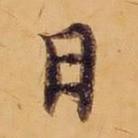 沈度敬斋箴中日的写法