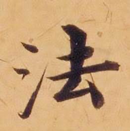 沈度敬斋箴中法的写法