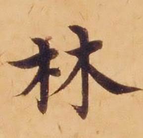 沈度敬斋箴中林的写法