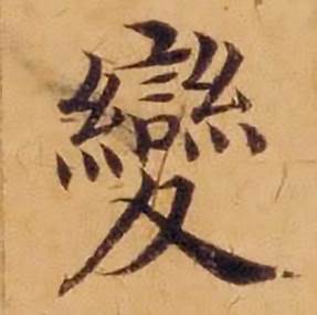 沈度敬斋箴中變的写法