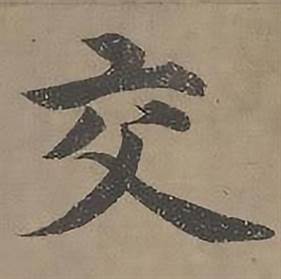 沈度四箴页中交的写法