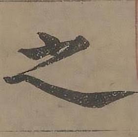 沈度四箴页中之的写法