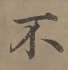 沈度四箴页中不的写法