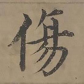 沈度四箴页中傷的写法