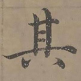 沈度四箴页中其的写法