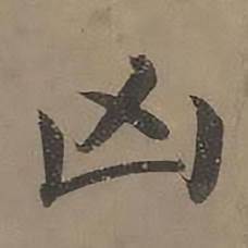 沈度四箴页中凶的写法