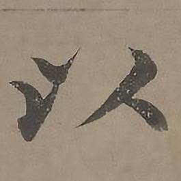 沈度四箴页中以的写法