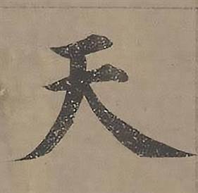 沈度四箴页中天的写法