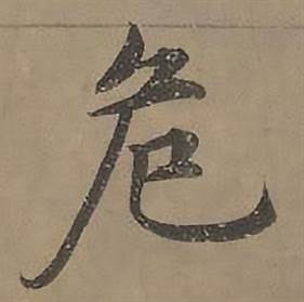 沈度四箴页中危的写法