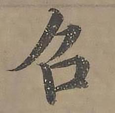 沈度四箴页中召的写法