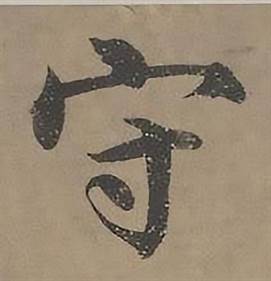 沈度四箴页中守的写法
