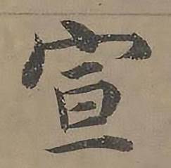 沈度四箴页中宣的写法