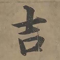 沈度四箴页中吉的写法