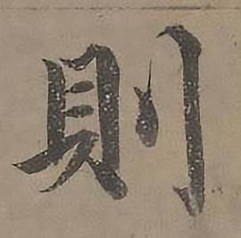 沈度四箴页中則的写法
