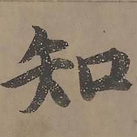 沈度四箴页中知的写法