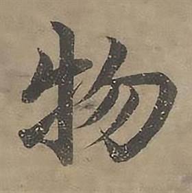 沈度四箴页中物的写法
