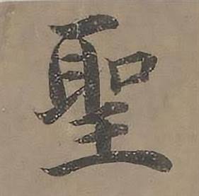 沈度四箴页中聖的写法