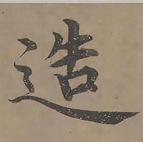 沈度四箴页中造的写法