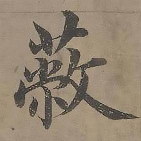 沈度四箴页中蔽的写法