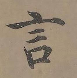 沈度四箴页中言的写法