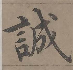 沈度四箴页中誠的写法