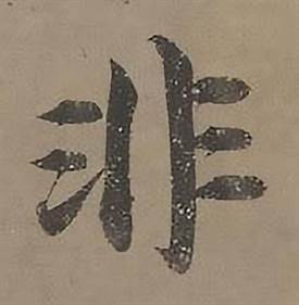 沈度四箴页中非的写法