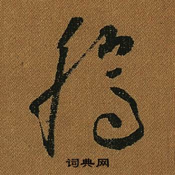 怀素小草千字文中騰的写法