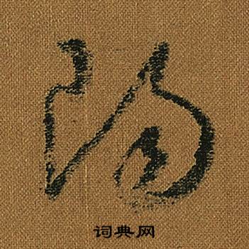怀素小草千字文中陽的写法