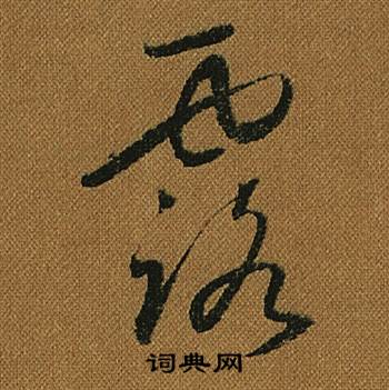 怀素小草千字文中露的写法