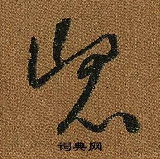 怀素小草千字文中崑的写法