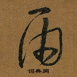 怀素小草千字文中雨的写法
