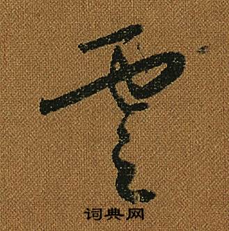 怀素小草千字文中雲的写法