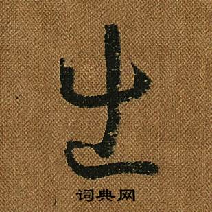 怀素小草千字文中出的写法