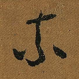 怀素小草千字文中柰的写法