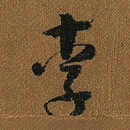 怀素小草千字文中李的写法