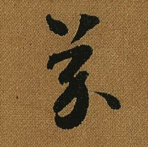 怀素小草千字文中芥的写法