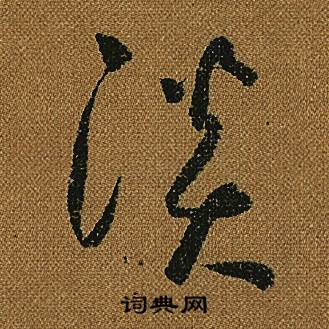怀素小草千字文中淡的写法
