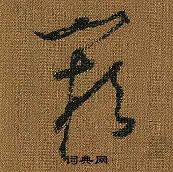怀素小草千字文中闕的写法