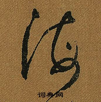 怀素小草千字文中海的写法