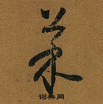 怀素小草千字文中菜的写法