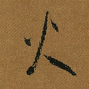 怀素小草千字文中火的写法