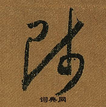 怀素小草千字文中師的写法