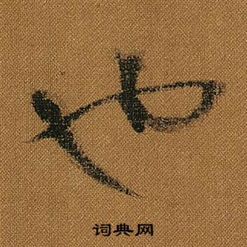 怀素小草千字文中也的写法