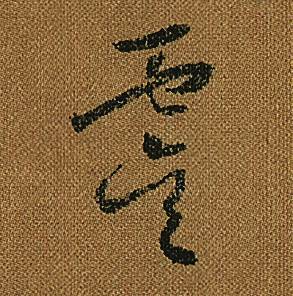 怀素小草千字文中虞的写法