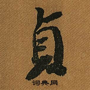 怀素小草千字文中貞的写法